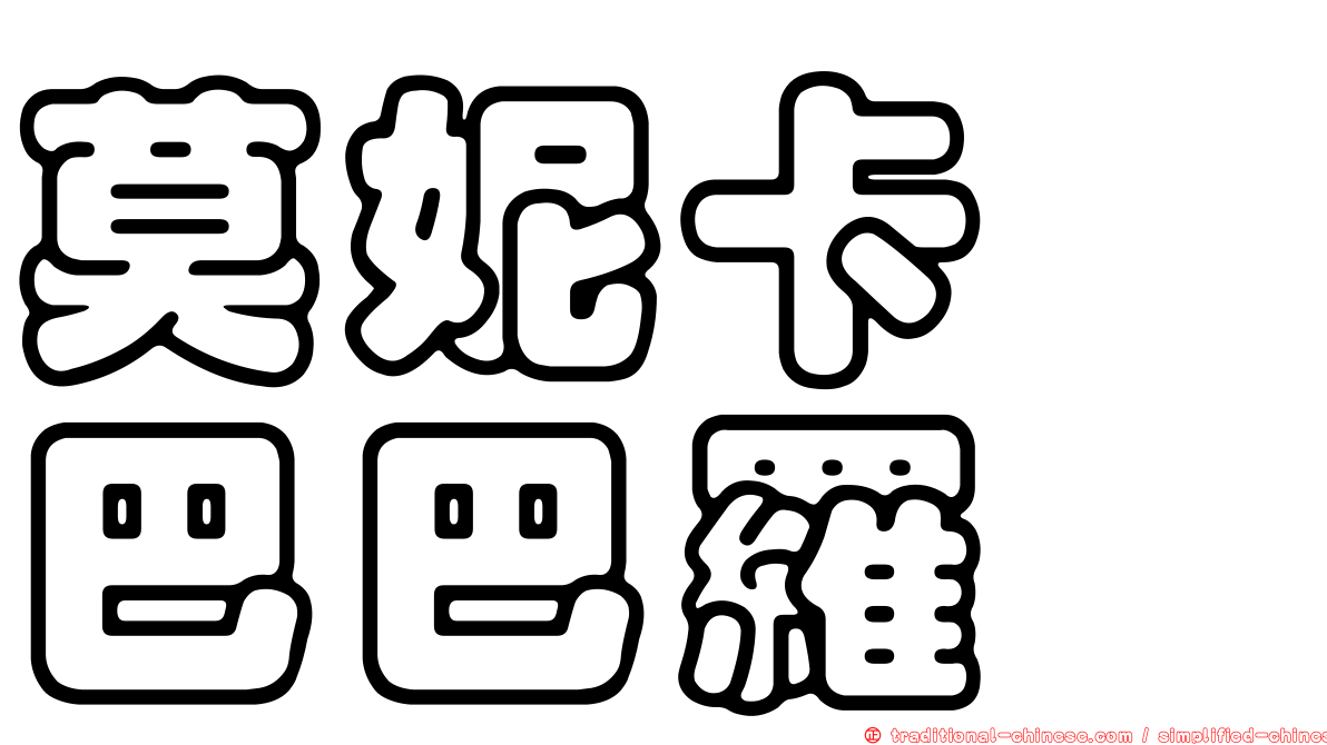 莫妮卡　巴巴羅